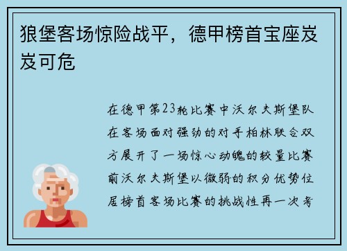 狼堡客场惊险战平,德甲榜首宝座岌岌可危