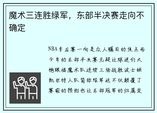 魔术三连胜绿军,东部半决赛走向不确定